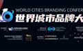 张家口市受邀参加首届世界城市品牌大会 喜获“长城奖-文旅好品牌”两项大奖
