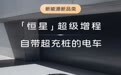 智己汽车发布“恒星”超级增程：首发宁德时代骁遥Max电池，纯电续航超450km
