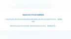 公务接待再发“禁酒令”！白酒企业慌了吗？