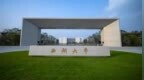 西湖大学拟获推免资格